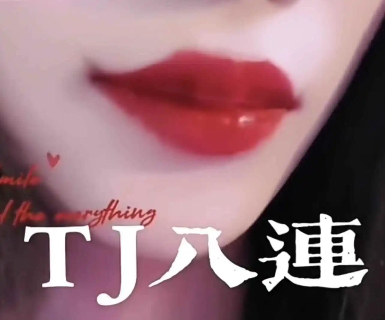 西檬之家-Brat属性是什么？字母圈新人入圈指南